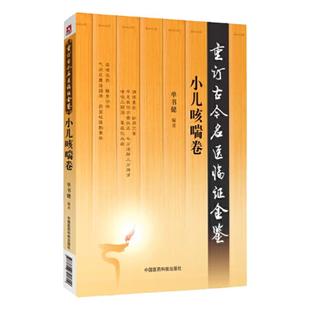 重订古今名医临证金鉴小儿咳喘卷中国古代当代现代名中医名医验案医案医论临证临床经验精选精华精粹心鉴方法名方秘验方类编书籍