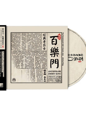 正版唱片 上海老百乐门爵士乐队 经典老爵士音乐歌曲 CD车载
