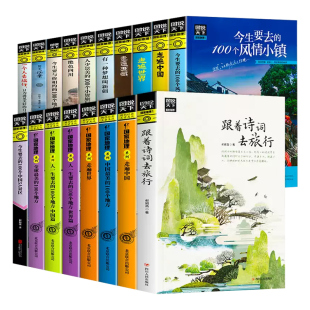 图说天下国家地理走遍中国世界旅游手册青少年成人旅行清单自助游旅游攻略景点介绍自然旅游区域人文景观地理知识科普百科旅行指南
