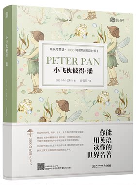【正版含音频】床头灯读物本系列英语3000词 小飞侠彼得潘中英文双语书籍 高中一二大学四级阅读强化训练外国小说欣赏世界云图遴荐