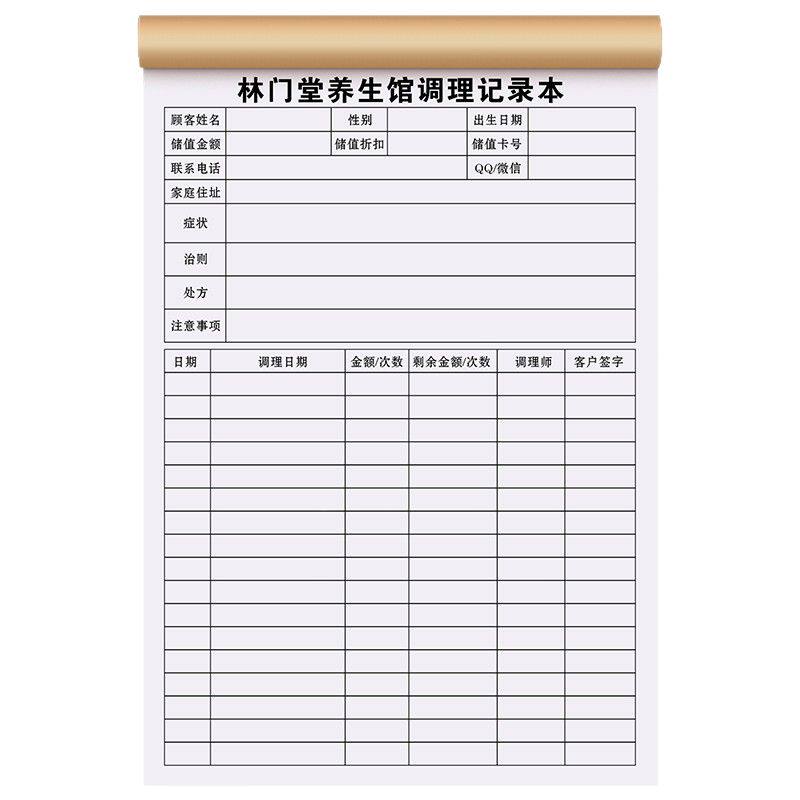 【中医调理记录本】养生馆健康消费管理档案美容院针灸理疗登记表