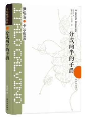 【卡尔维诺经典】分成两半的子爵(精)  让莫言脑洞大开的小说 我们的祖先三部曲之一 经历分裂 体验完整的自我外国小说书籍