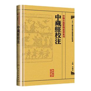 正版 【繁体】中藏經校注 中醫古籍整理叢書重刊李聪甫主编华佗著又名华氏中藏经可搭神农本草经难经黄帝内经购买 人民卫生出版社