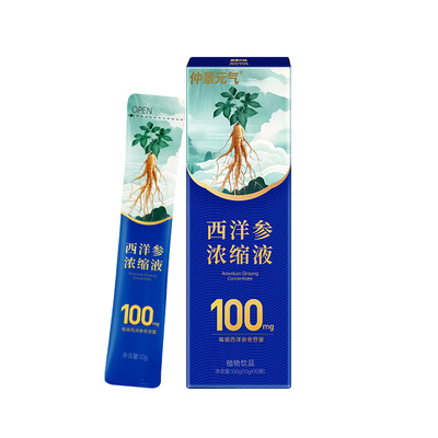 仲景西洋参浓缩液皂苷100mg 红参人参花旗参茶元气健康滋补10袋装