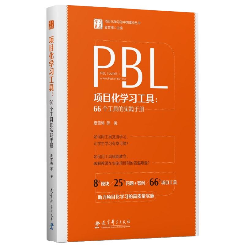 项目化学习工具：66个工具的实践手册（夏雪梅团队项目化学习系列著作的第5本）当当网正版书籍