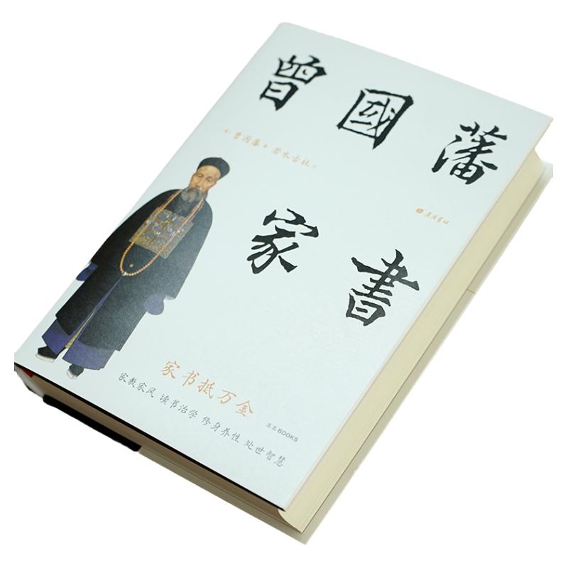 《曾国藩家书》经典珍藏彩插精装本 精选506封家书精注精解 人人能读懂 进入曾国藩的精神世界 家教家风 修身处世齐家治国智慧