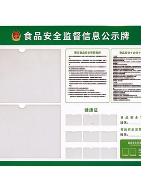 食品安全信息监督公示牌