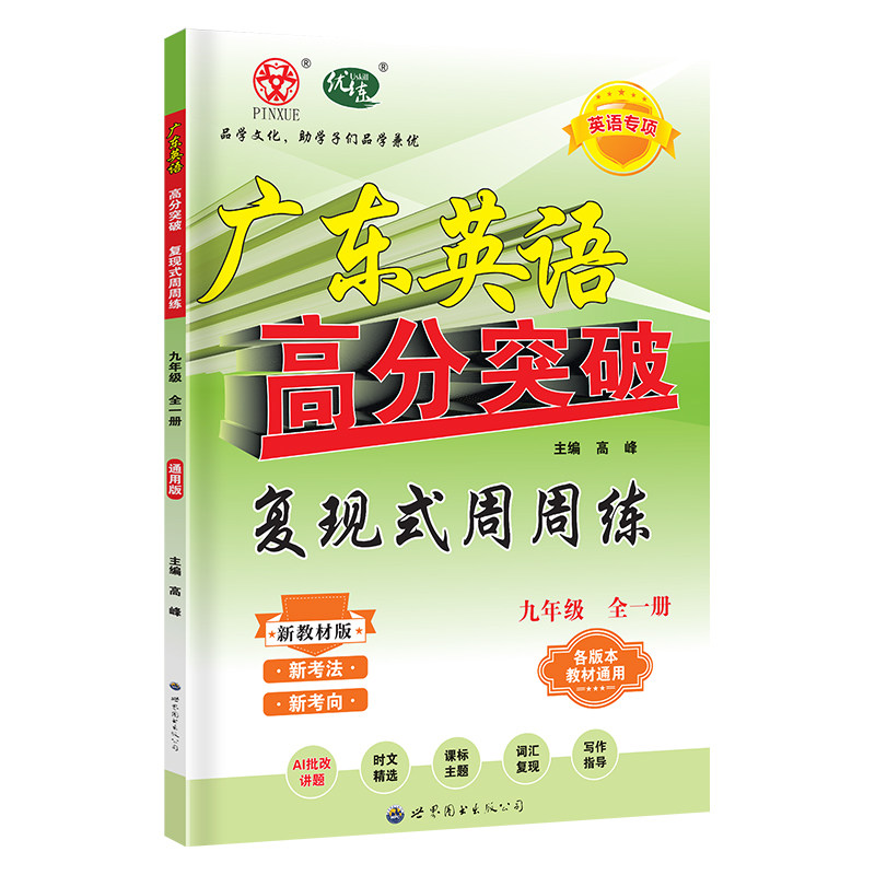 广东专用！英语阅读理解九年级2026秋新版高分突破周周练复现式听力阅读理解专项训练书词汇语法人教版外研中考初三同步新教材一本