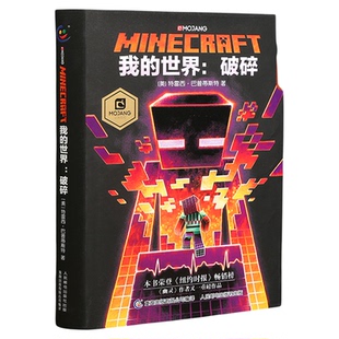 正版我的世界书官方小说全套书籍末地/地下城//生存//方块/生物图鉴mc漫画书中文游戏攻略乐高故事书科幻冒险合成下界年鉴指南村庄