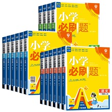 老师推荐！2026新版小学必刷题1-6年级