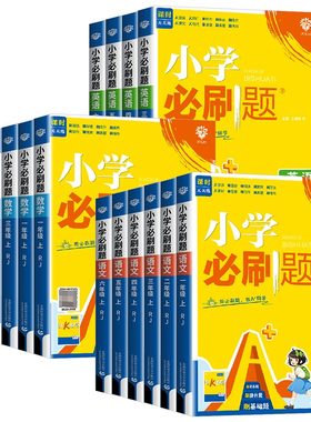 新版小学必刷题语数英