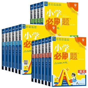 老师推荐！2026新版小学必刷题1-6年级