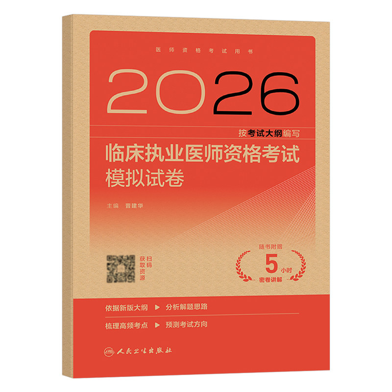 人卫版2026年临床执业医师资格考试模拟试卷试题金典冲刺模考2025全国职业证执医助理用书历年真题库习题实践技能指导教材26练习题