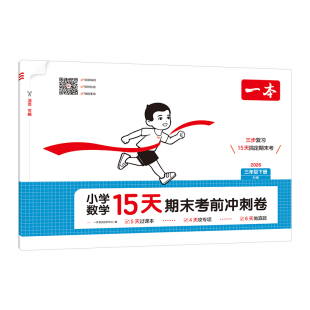 一本15天考前冲刺期末100分 一二年级三四五六年级下册语文数学英语期中期末测试卷人教北师版小学生同步单元练习册期中期末考试