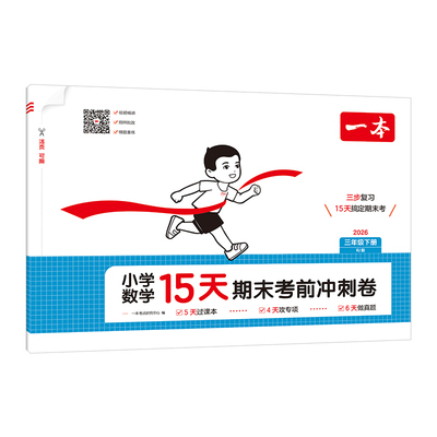一本15天期末考前冲刺卷1-6年级