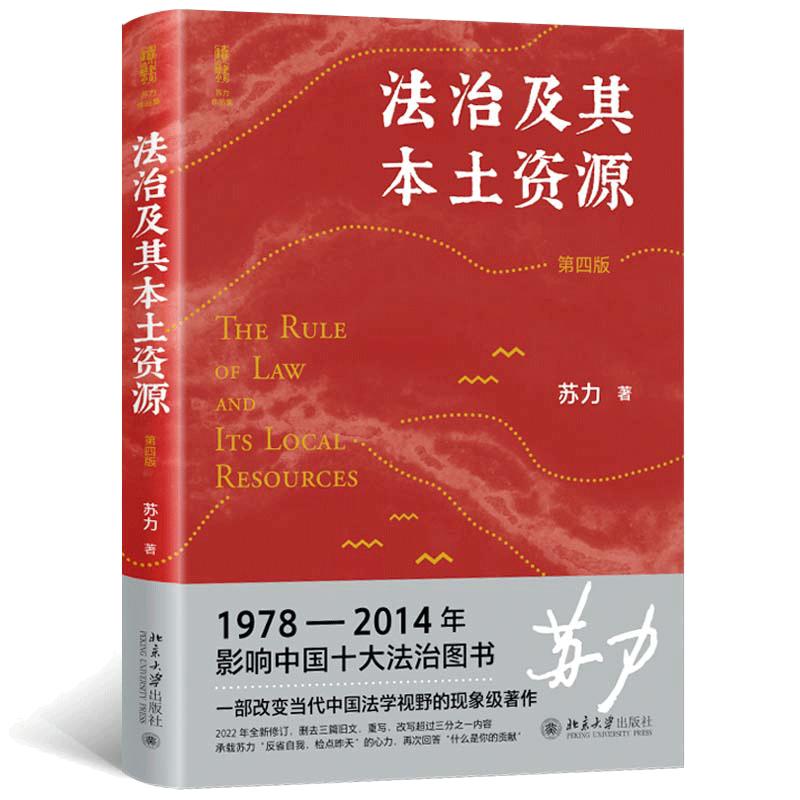 【当当网直营】法治及其本土资源（第四版）荣获1978-2014影响中国十治图书奖，苏力教授著修订版北京大学出版社正版书籍