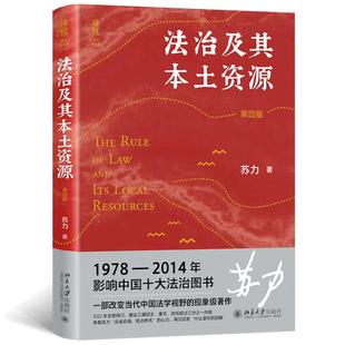 【当当网】法治及其本土资源(第四版)荣获1978-2014影响中国十治图书奖 著名法学家苏力代表作2022年全新修订北大出版社正版书籍