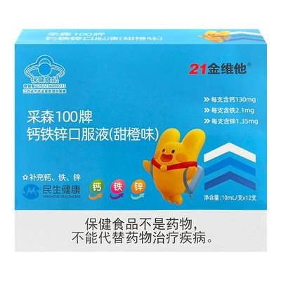 21金维他儿童成长补钙铁锌口服液