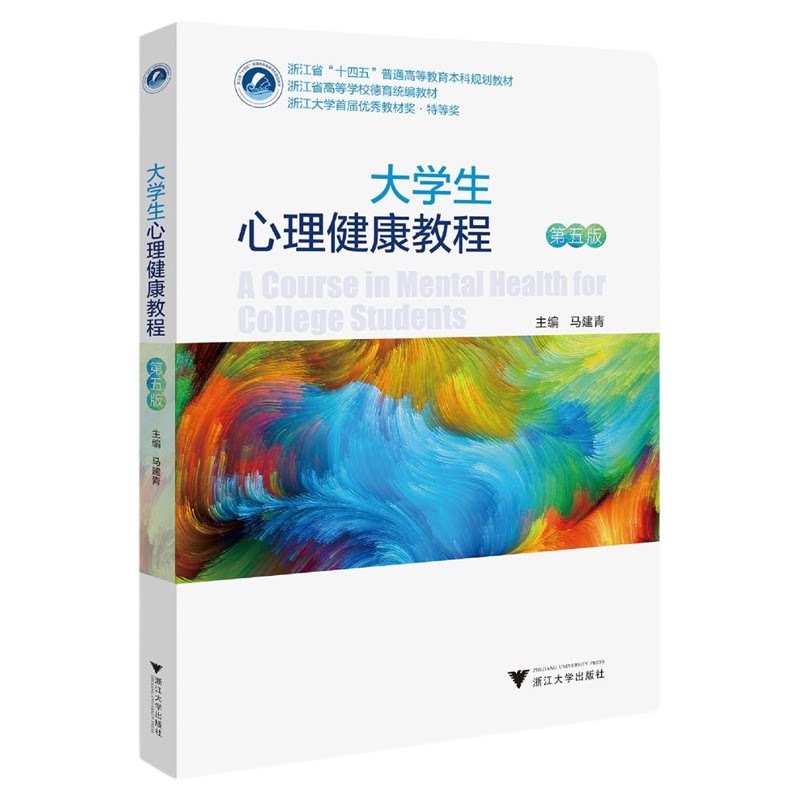 大学生心理健康教程(第五版)/浙江省“十四五”普通高等教育本科规划教材/主编 马建青/浙江大学出版社