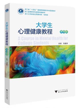 大学生心理健康教程（第五版）/浙江省“十四五”普通高等教育本科规划教材/主编 马建青/浙江大学出版社