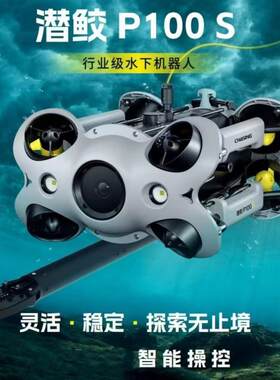 潜鲛水下机器人 P100轻工业级水下机器人 4K超清可视救援打捞设备
