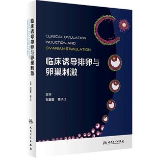 临床诱导排卵与卵巢刺激 刘嘉茵 陈子江 女性从胎儿期至绝经期的生殖生理病理不孕不育人工助孕知识 人民卫生出版社9787117359412