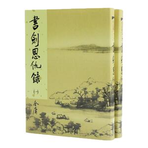 原版书剑恩仇录金庸作品集