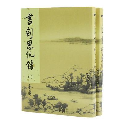 原版书剑恩仇录金庸作品集