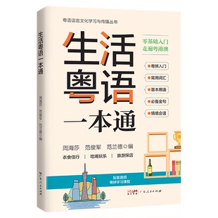 【附有声课程】2025新书生活粤语一本通 高效粤语入门提升实用指南 零基础学粤语自学书香港话入门教材教程粤语学习书正音字典书籍