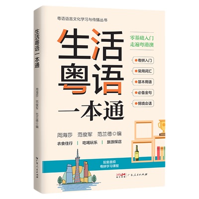 【附有声课程】2025新书生活粤语一本通 高效粤语入门提升实用指南 零基础学粤语自学书香港话入门教材教程粤语学习书正音字典书籍