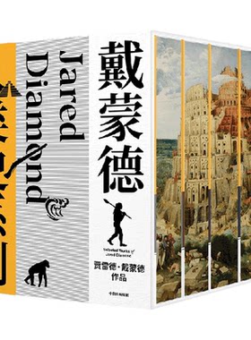 《戴蒙德人类史系列》（全5册）