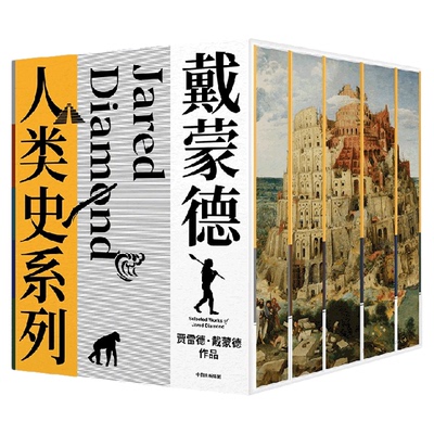 《戴蒙德人类史系列》（全5册）