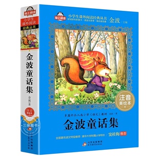 官方正版 金波童话集金波原著注音美绘本儿童6-12周岁小学生一二三年级课外阅读经典文学故事书目童话故事书带拼音儿童文学书籍