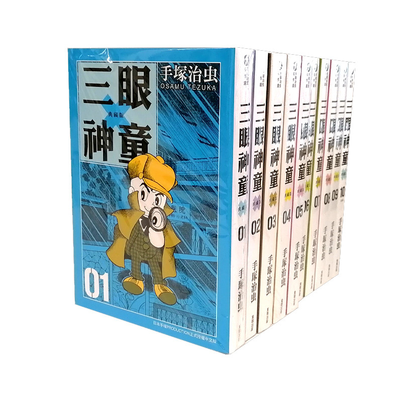 三眼神童典藏版漫画手冢治虫