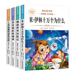十万个为什么四年级下册必读的课外书快乐读书吧正版四年级阅读课外书必读书籍米伊林灰尘的旅行看看我们的地球人类起源的演化过程