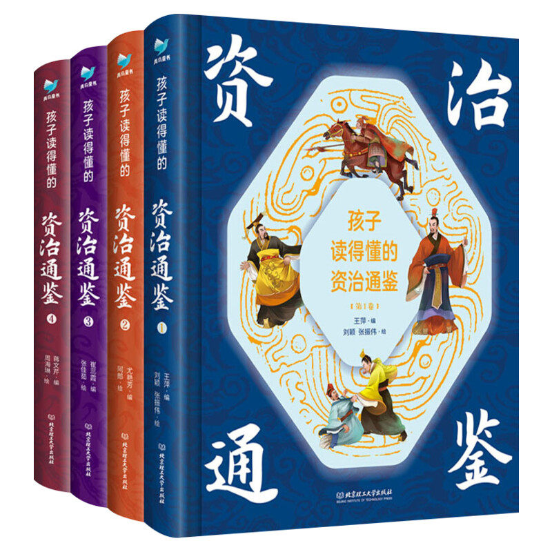 孩子读得懂的资治通鉴 正版原著精美彩图版国学传世经典儿童青少年版文学小学生6-9-12岁中华上下五千年中国历史类书籍畅销书听读