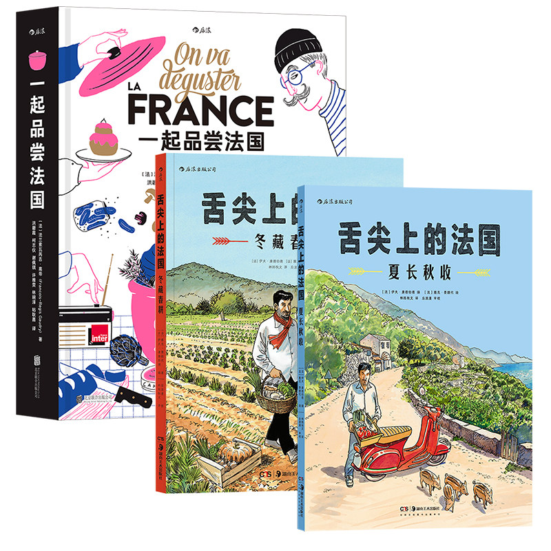 后浪正版现货 一起品尝法国+舌尖上的法国：夏长秋收+冬藏春耕 3册套装 饮食文化法国法式料理 纸上美食博物馆食谱书籍