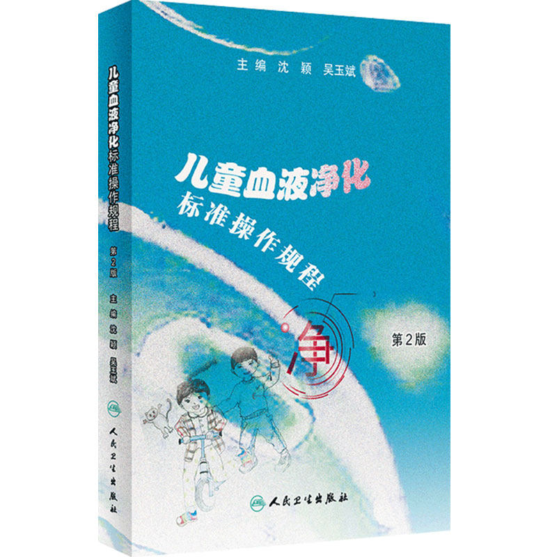 儿童血液净化标准操作规程 第2版 第二版 沈颖 吴玉斌临床医学检验人民卫生出版社儿童血液净化学规范