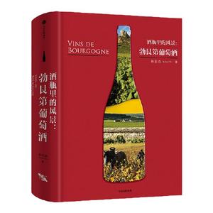 酒瓶里的风景 林裕森 著  市场上仅有的深入解读勃艮第全产区的工具书 详尽解读勃艮第的村庄葡萄园与酒庄 中信出版社图书 正版