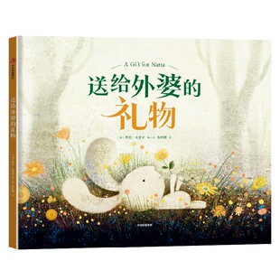【正版书籍】送给外婆的礼物 3-6岁 莱恩·史密斯 著 儿童绘本