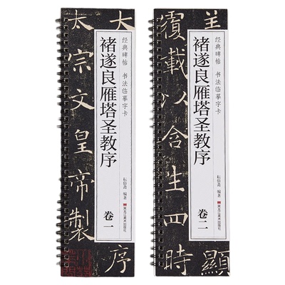褚遂良雁塔圣教序书谱楷书毛笔字帖经典碑帖书法临摹字卡唐代碑帖原大版原帖附简体旁注近距离临摹字卡