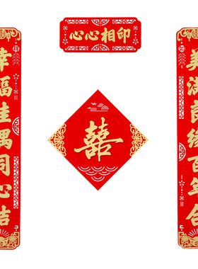 新款毛毡结婚对联男方小区婚联