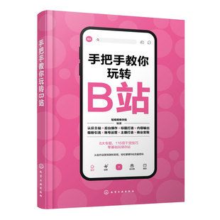 手把手教你玩转B站 UP主知识手册 B站流量密码百大UP主看这本书就够 B站UP主运营全流程快速入门到精通 B站吸粉引流账号运营教程