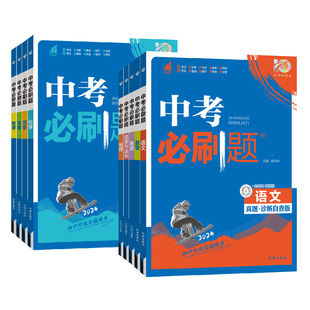 2026版中考必刷题历年真题九年级上下册总复习资料练习题数学语文物理英语历史化学政治道法解题有法初中必刷卷初三真题试卷合订本