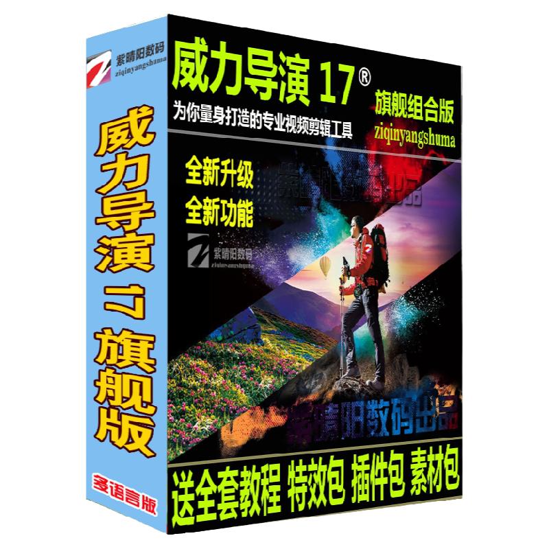 威力导演17中文版视频编辑软件设计素材/源文件