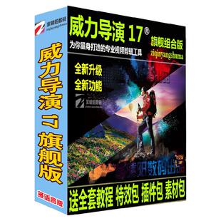 威力导演17中文版视频编辑软件婚礼相册剪辑字幕特效制作调色配音