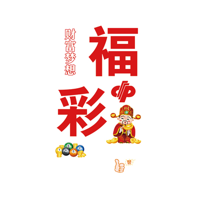 彩票店装饰用品玻璃门贴纸