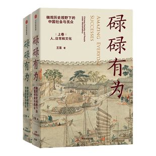 包邮 碌碌有为 文津奖推荐图书 微观历史下的中国社会与民众(全2册)王笛著 文字版清明上河图 微观视角中国社会与历史 中信出版