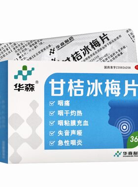[华森]甘桔冰梅片0.2g*36片/盒