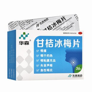 华森甘桔冰梅片36片失音声哑急性咽炎咽痛咽干灼热咽粘膜充血正品
